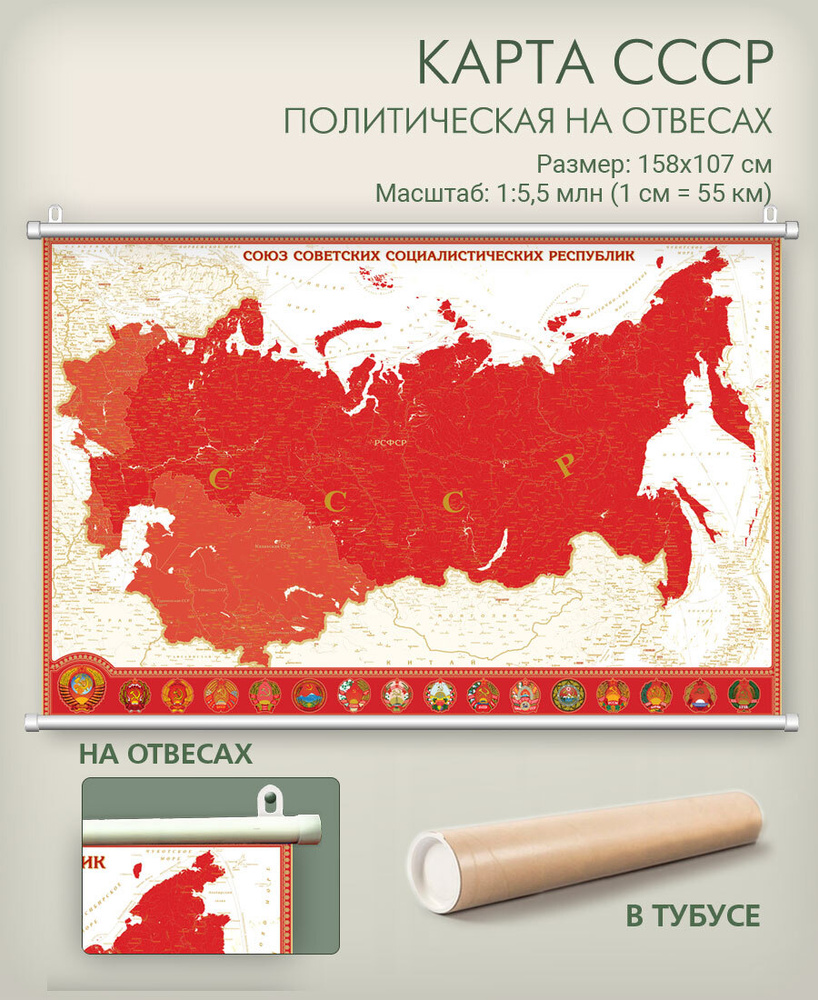 Настенная карта СССР на отвесах в тубусе, 158х107 см, матовая ламинация,  для дома, офиса, школы, 