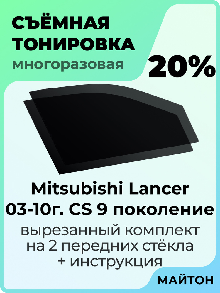 Тонировка съемная для Митсубиси Лансер 9 Тонировка съемная для Mitsubishi Lancer 9 Митсубиши Быстросьемная #1