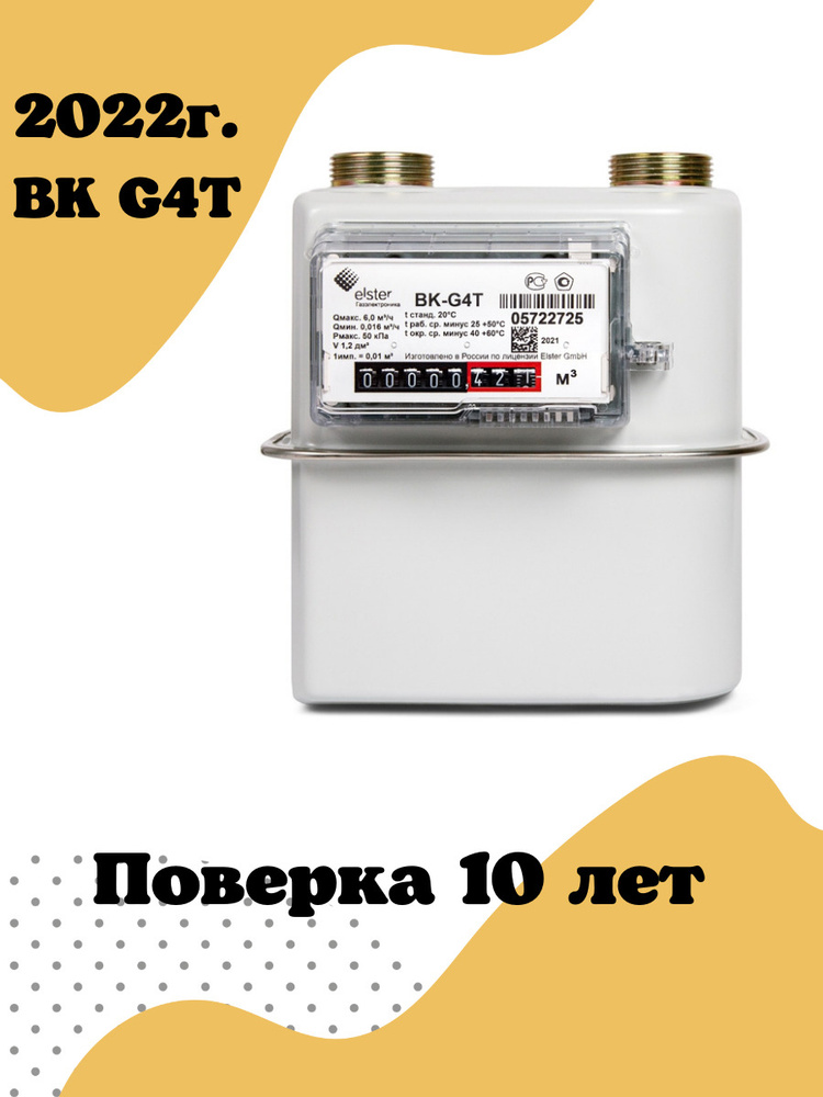 Elster GmbH Счетчик газа Левый, Мембранный, G4 - купить с доставкой по ...