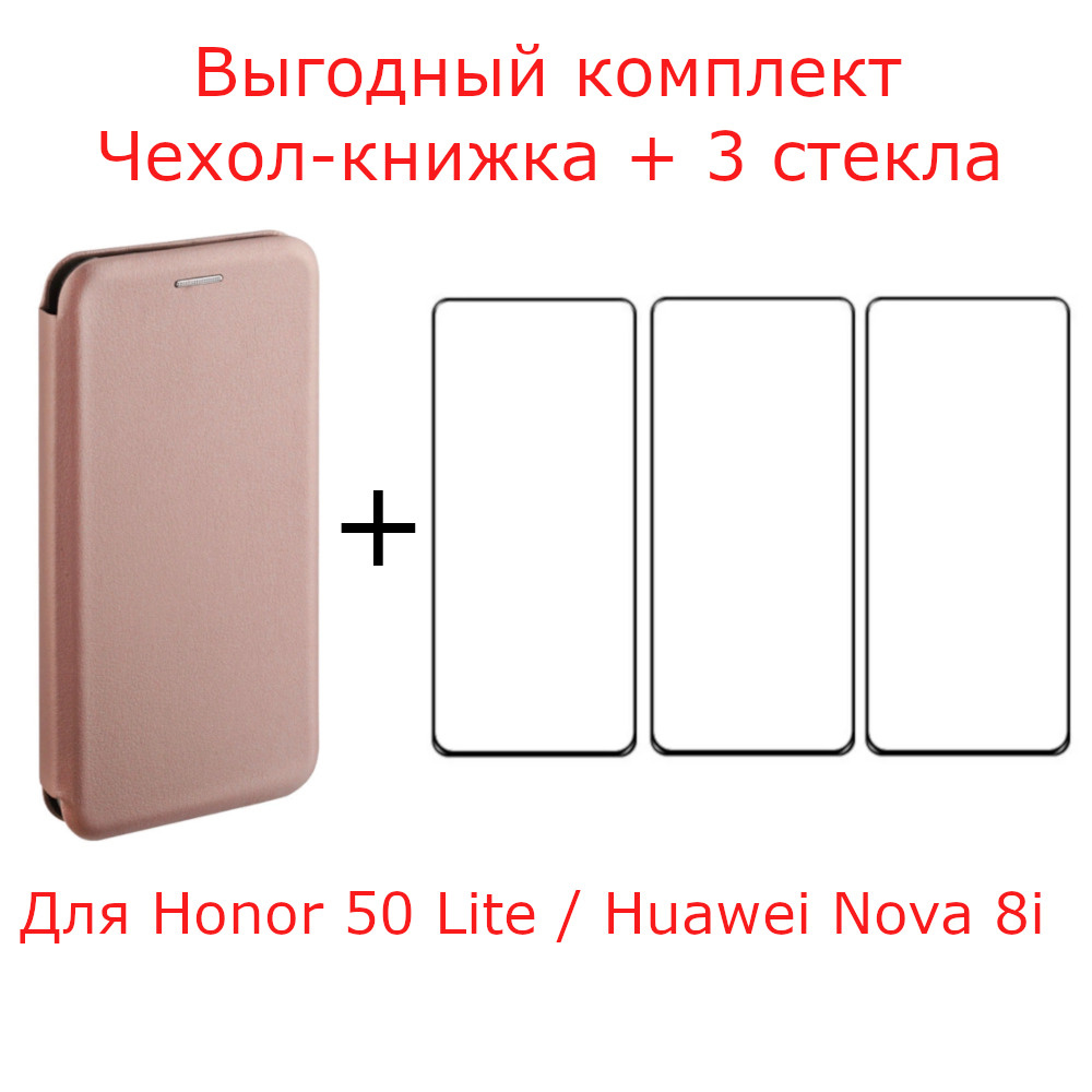 Выгодный комплект 4 в 1 для Honor 50 Lite / Huawei Nova 8i : чехол книжка  розовое золото + ТРИ защитных стекла с черной рамкой, на весь экран / хонор  50 лайт /