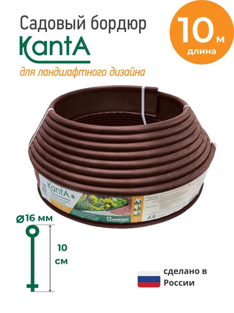 Бордюр садовый Стандартпарк Канта (Standartpark KANTA), коричневый, длина 10 м, высота 10 см, диаметр #1