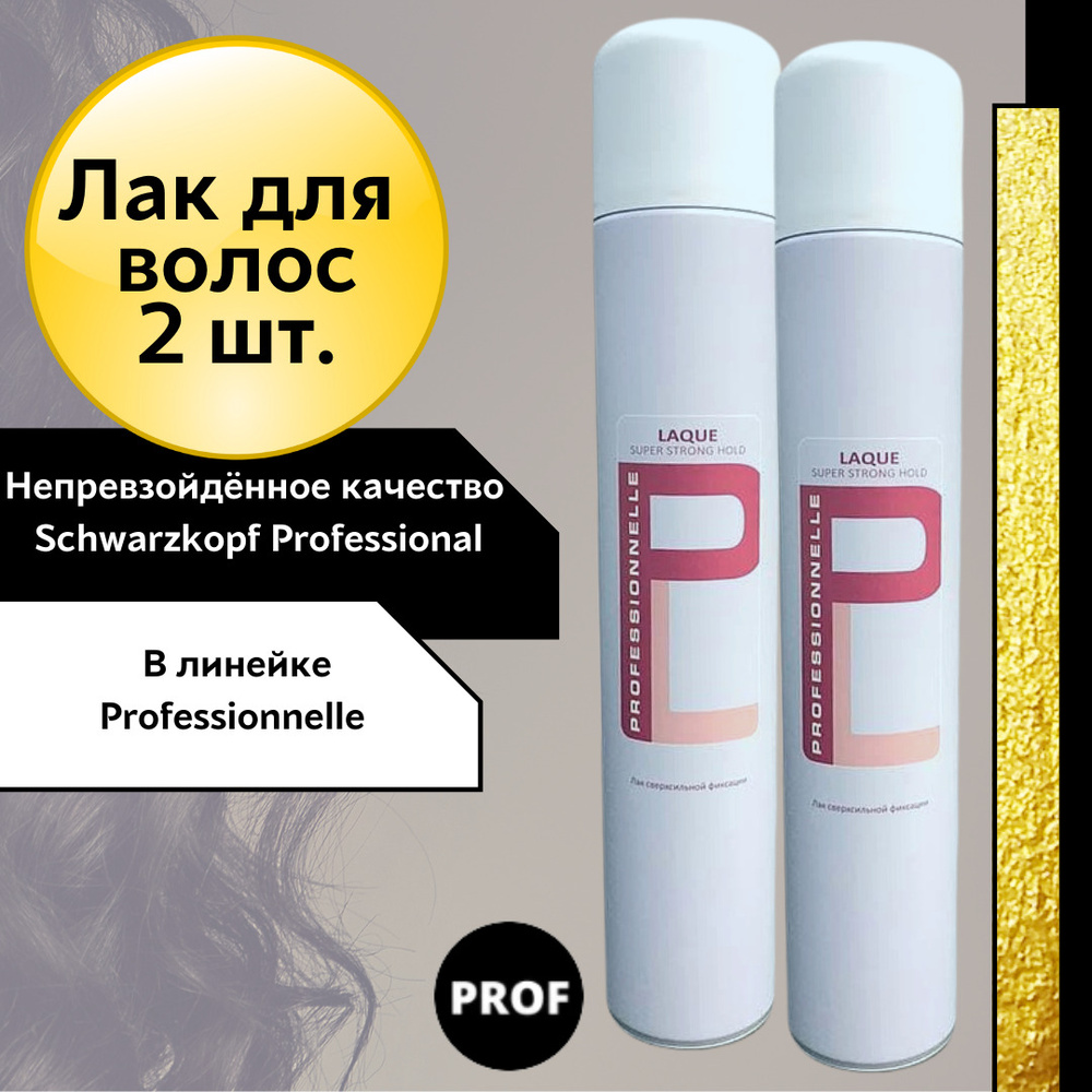 Schwarzkopf Professional ЛАК ДЛЯ ВОЛОС сверхсильной фиксации Professionnelle ВЕНГРИЯ, 500 мл - 2 ШТУКИ #1