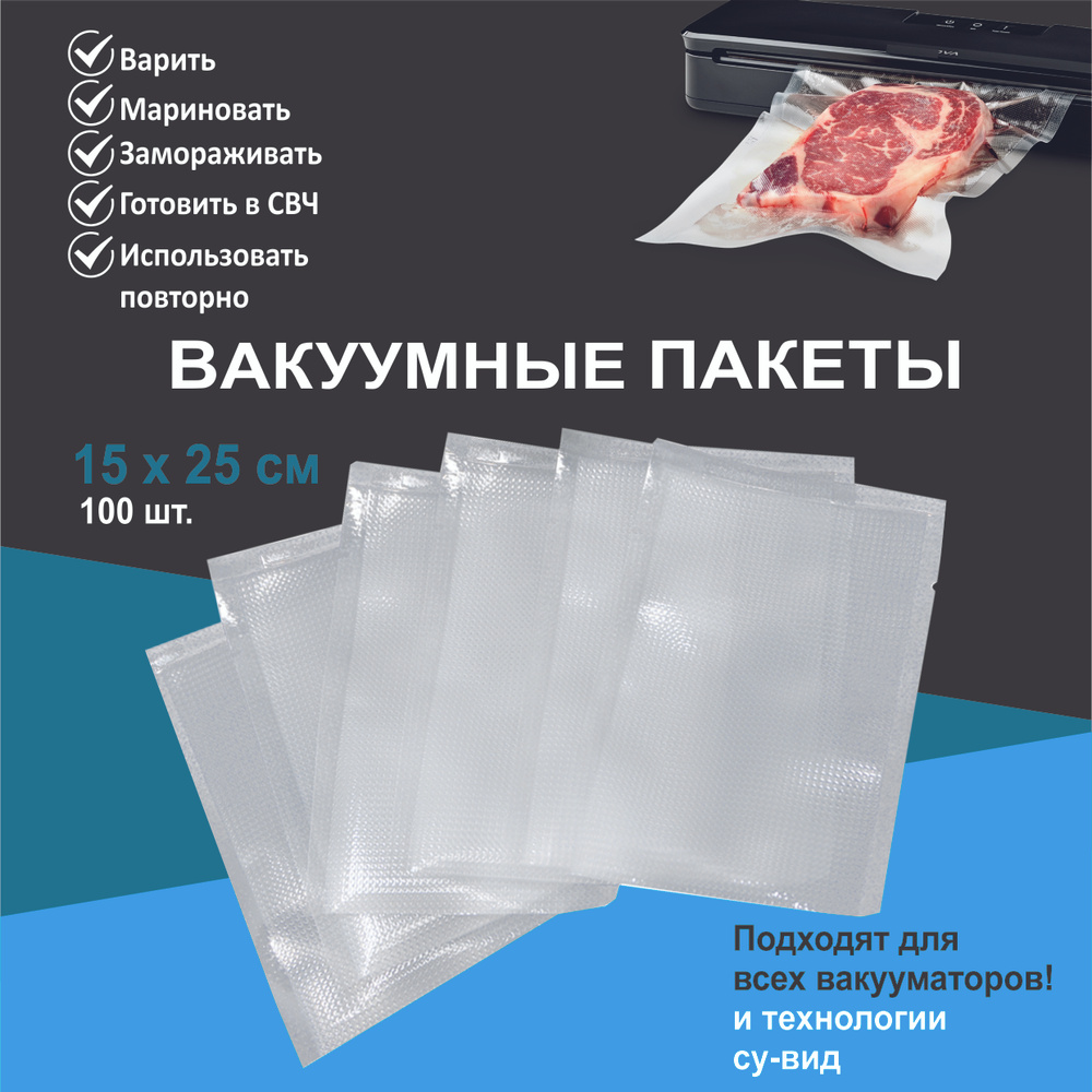 Пакет вакуумный для продуктов SMP, 15х25 см, 100 шт, Полиэтилен купить по  низкой цене с доставкой в интернет-магазине OZON (484923461)