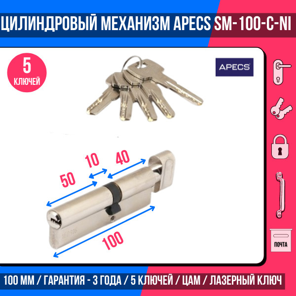 Цилиндровый механизм (ключ-вертушка) Apecs SM-100(45C/55)-C-NI, 5 ключей (лазерные), материал: латунь. #1