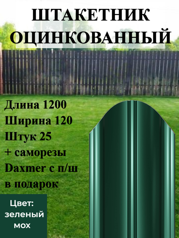 Штакетник металлический полукруглый Высота 1.2 м Цвет: Зеленый мох 25 шт.+ саморезы в комплекте #1