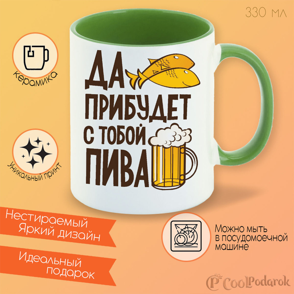 Кружка CoolPodarok Да прибудет с тобой пива #1