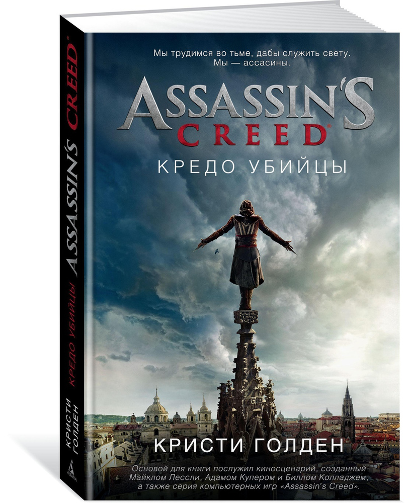 Assassin's Creed. Кредо убийцы | Голден Кристи #1