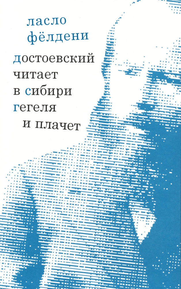 Достоевский читает в Сибири Гегеля и плачет #1