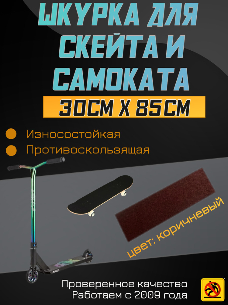 Деки для скейтборда, Шкурка для трюкового самоката , скейта GRIPTAPE, размер 30см х 85см, цвет коричневый #1