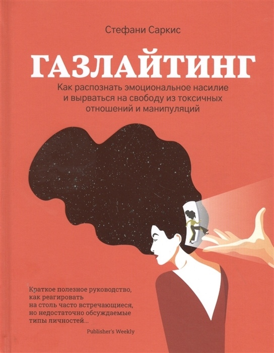 Газлайтинг. Как распознать эмоциональное насилие и вырваться на свободу из токсичных отношений и манипуляций #1