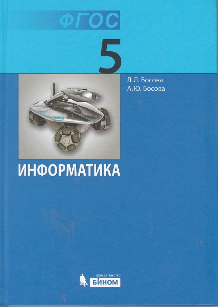 Босова Информатика 5 Класс. Учебник | Босова Анна Юрьевна, Босова.