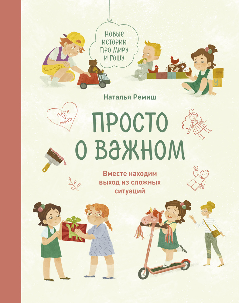 Просто о важном. Новые истории про Миру и Гошу. Вместе находим выход из  сложных ситуаций | Ремиш Наталья - купить с доставкой по выгодным ценам в  интернет-магазине OZON (598678429)