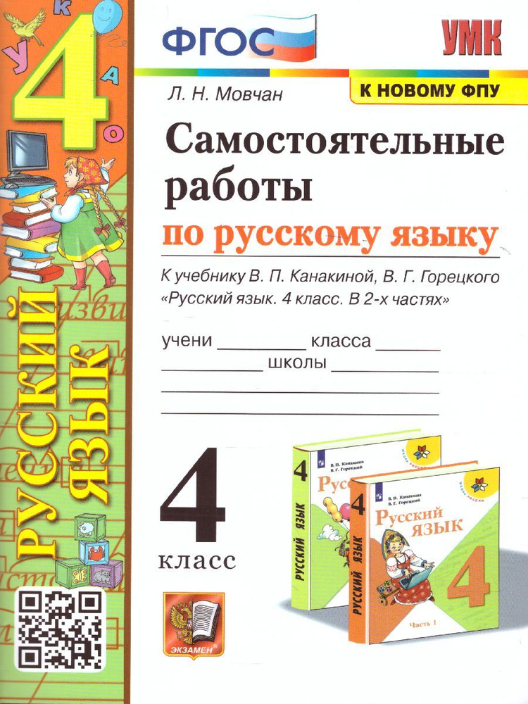 Русский язык 4 класс. Самостоятельная работа. ФГОС. УМК Канакина | Мовчан Лариса Николаевна  #1