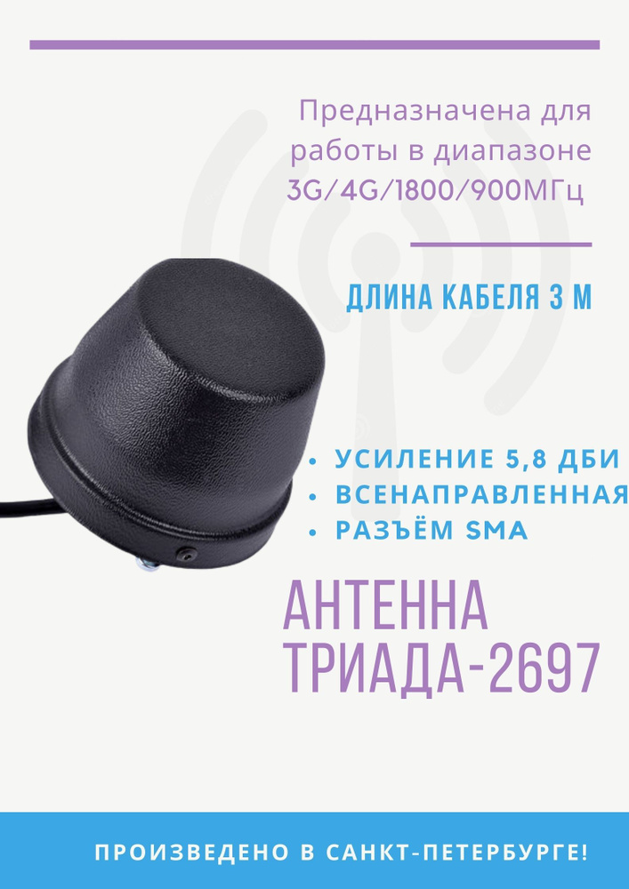Триада-2697 SOTA. Антенна 3G/4G/1800/900МГц всенаправленная ...