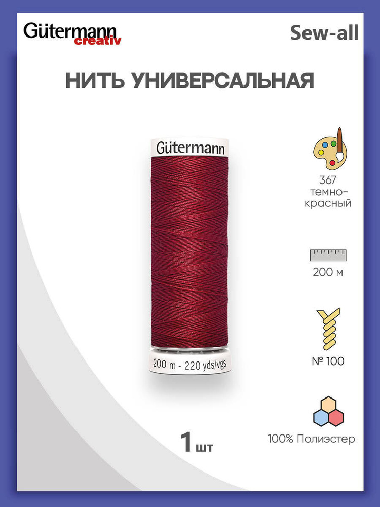 Универсальная нить Sew-All, 100% п/э, 200 м, 1 шт, 748277, Gutermann, 367 т.красный  #1