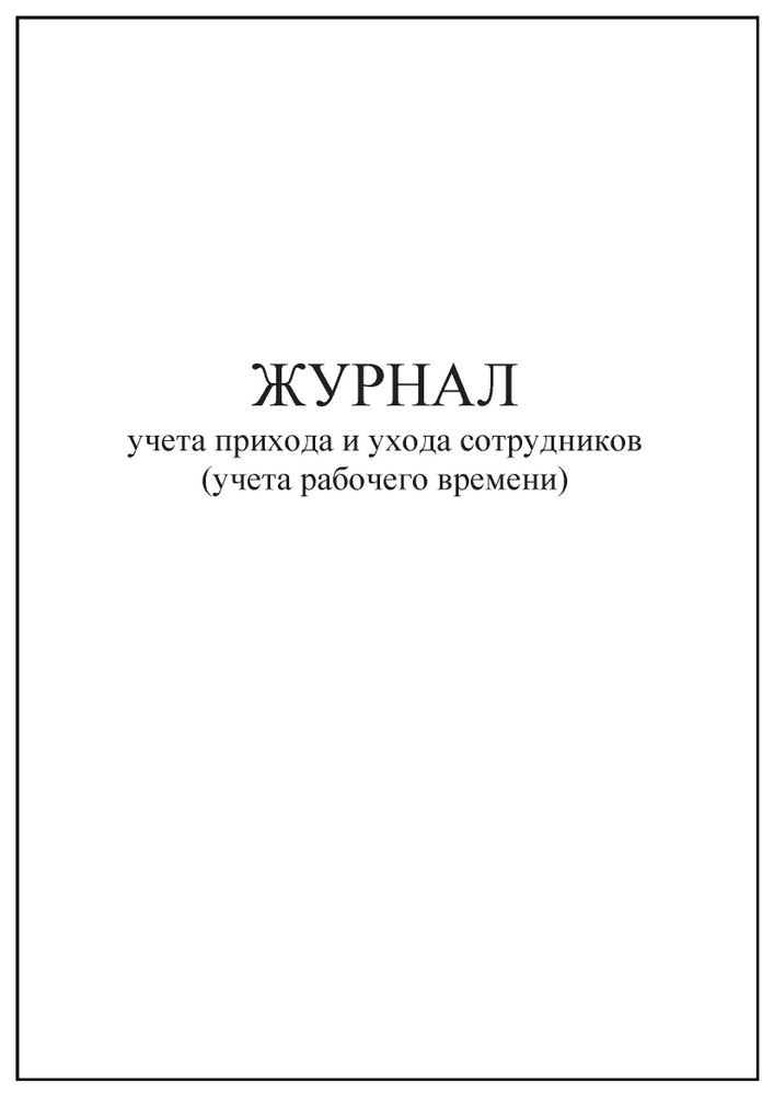 Комплект (3 шт.), Журнал учета прихода и ухода сотрудников (учета рабочего времени) (100 лист, полистовая #1