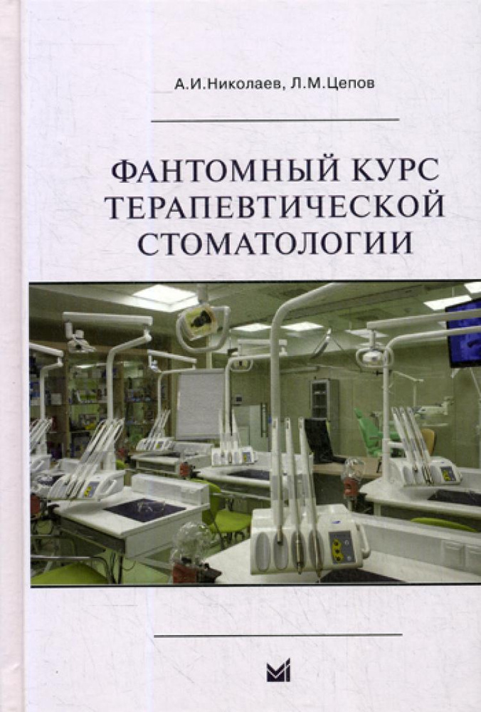 Фантомный курс терапевтической стоматологии: Учебник. 6-е изд | Цепов Леонид Макарович, Николаев Александр #1