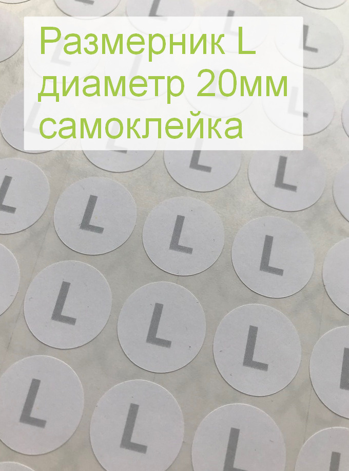 Размерники для одежды L (круглые, диаметр 20мм, бумага самоклейка, печать серая) 5шт.  #1