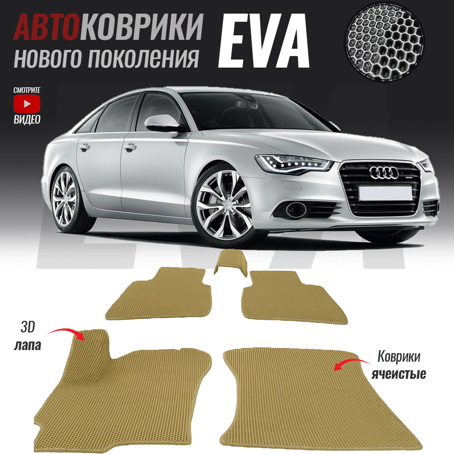 Коврики в салон автомобиля Audi A6 I-V (C4-C8)_Audi A6 IV (C7), цвет белый,  бежевый - купить по выгодной цене в интернет-магазине OZON (521896280)