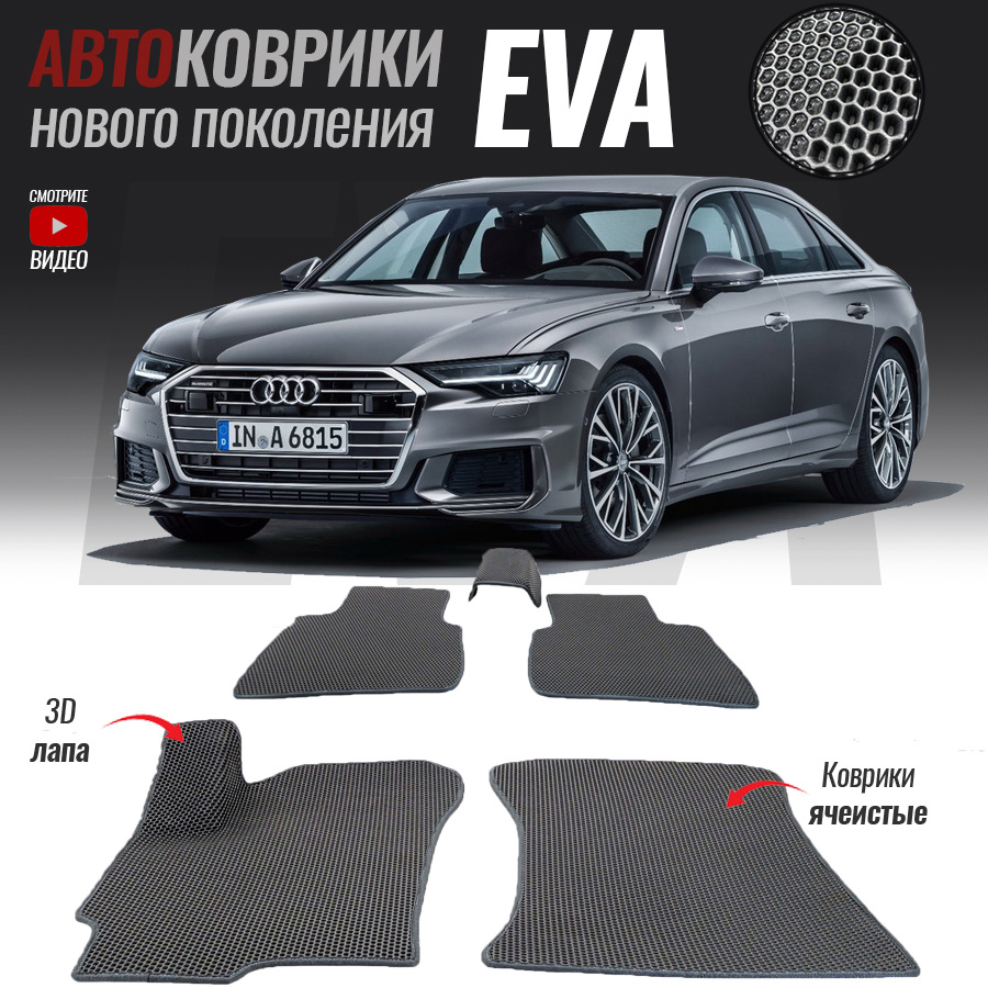 Автомобильные коврики ЕВА (EVA) 3D для Audi A6 V (C8), Ауди А6 5 (2018-настоящее время)  #1