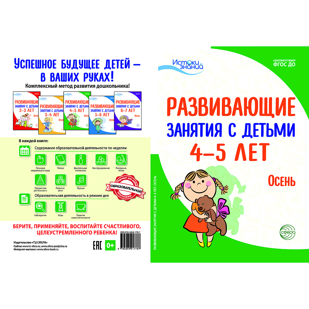 Методическое пособие. Истоки. Развивающие занятия с детьми 4-5 лет. Осень.  1 квартал | Васюкова Наталья Евгеньевна, Арушанова Алла Генриховна - купить  с доставкой по выгодным ценам в интернет-магазине OZON (522341092)