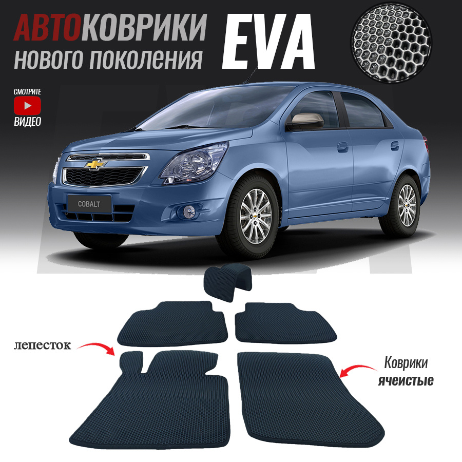 Коврики в салон автомобиля Chevrolet Cobalt II (2010-2016), цвет  темно-синий - купить по выгодной цене в интернет-магазине OZON (526018668)