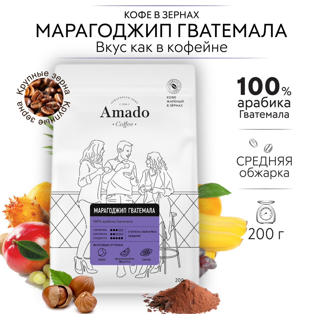 AMADO Марагоджип Гватемала кофе в зернах, 200 гр #1