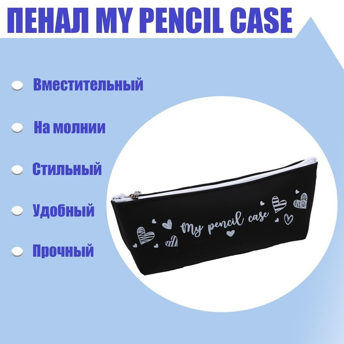 Пенал my pencil case