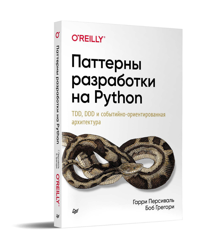 Паттерны разработки на Python: TDD, DDD и событийно-ориентированная  архитектура