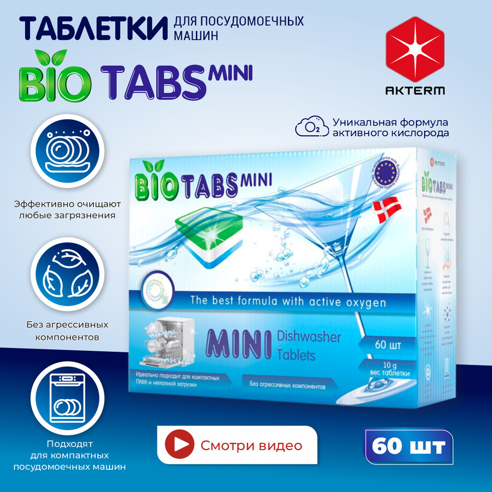 Таблетки для посудомоечной машины МИНИ AKTERM BioTabs Mini (60 штук),  таблетки для посудомойки, мини-таблетки для ПММ - купить с доставкой по  выгодным ценам в интернет-магазине OZON (834355533)