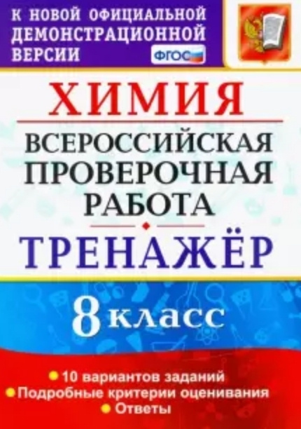 ВПР Химия. 8 класс. Тренажер. - купить с доставкой по выгодным ценам в ...