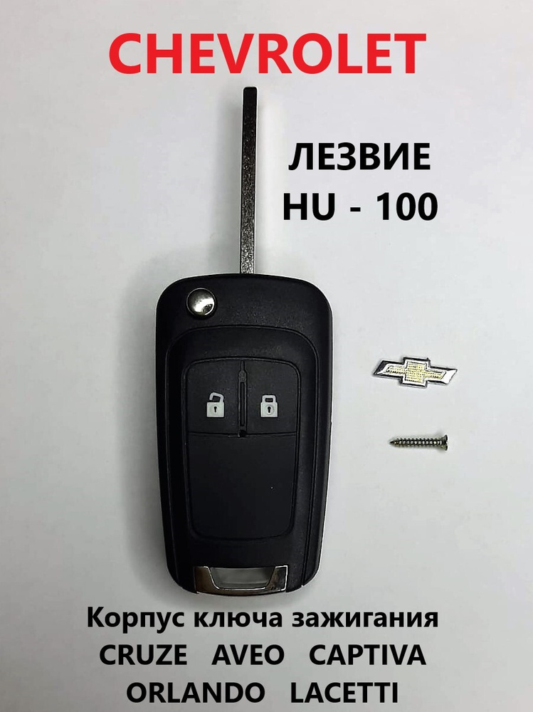 Корпус откидного ключа Chevrolet CRUZE, AVEO, CAPTIVA, LACETTI/Шевроле ...