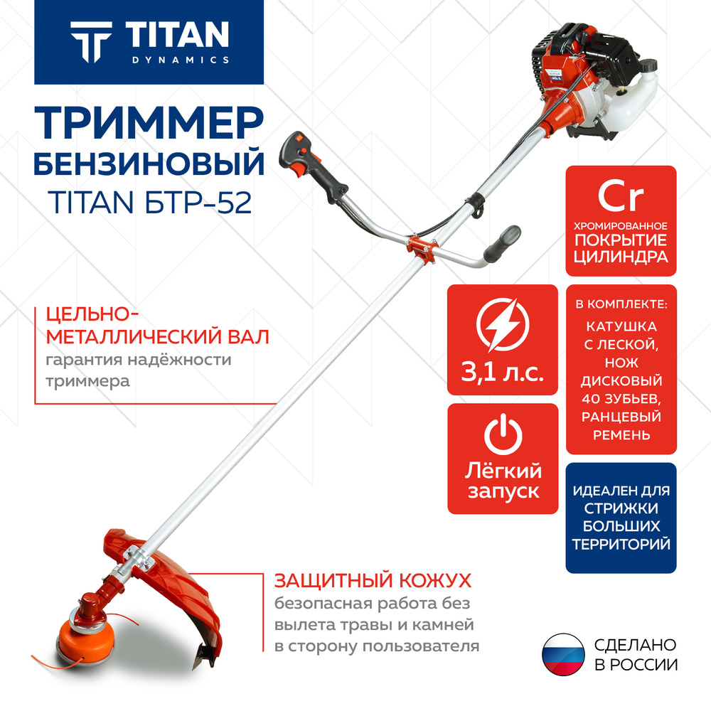 Триммер бензиновый для травы TITAN БТР-52 3,1 л.c 2х тактный двигатель  леска нож 40 зубьев, - купить по выгодной цене в интернет-магазине OZON  (520656945)