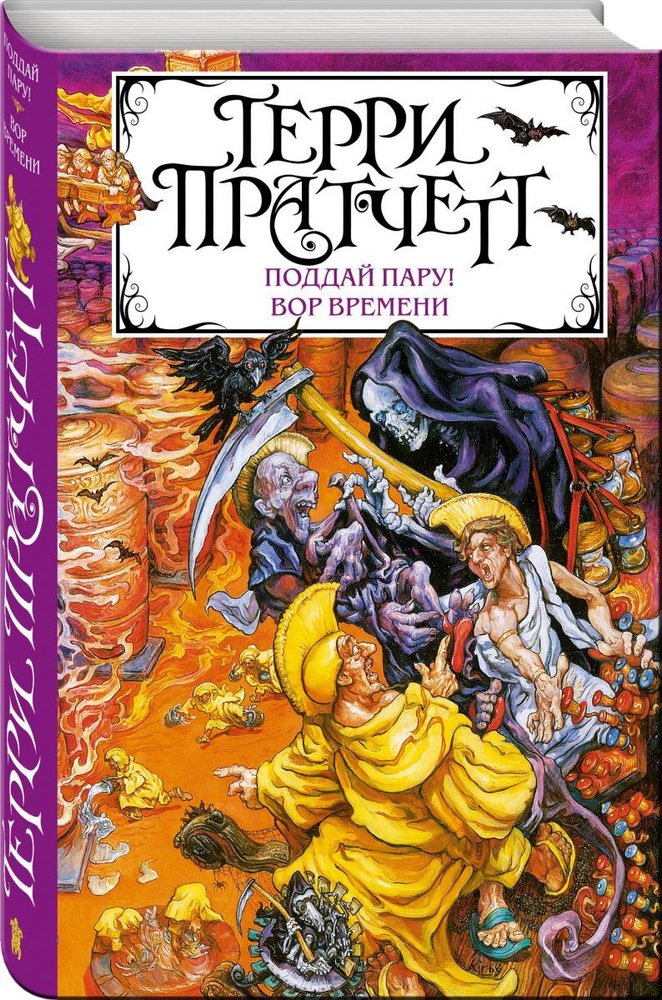 Поддай пару! Вор Времени | Пратчетт Терри #1