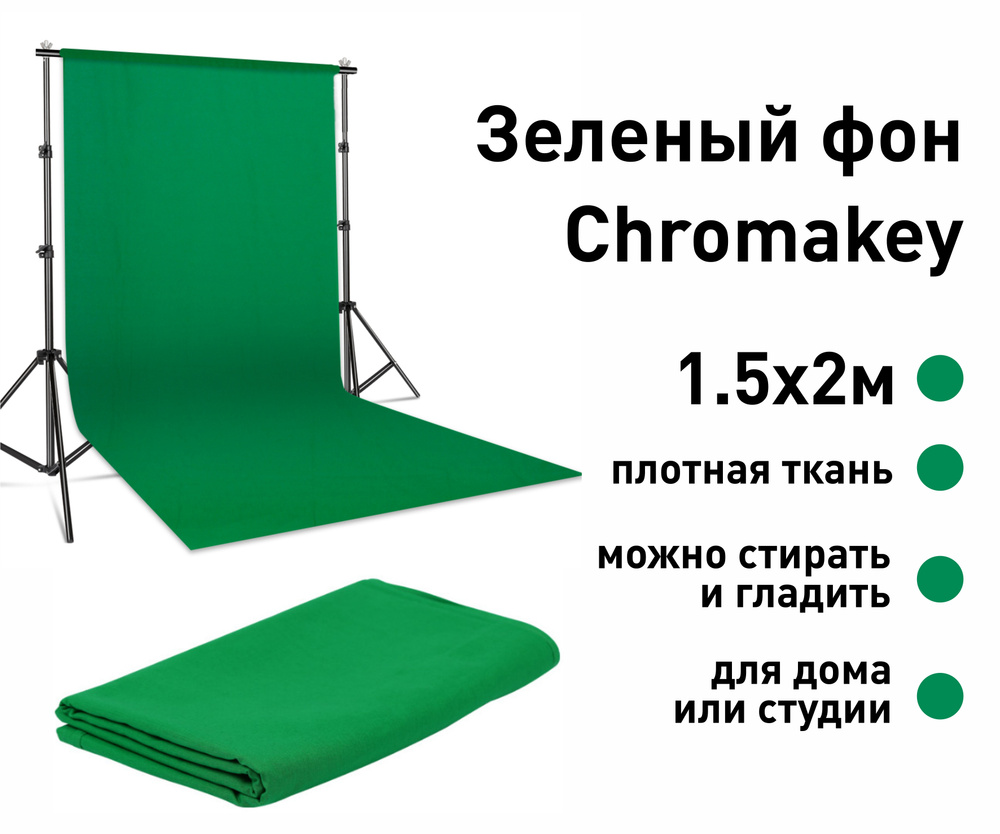 Хромакей (Chromakey) зеленый фон для фото видео, 1.5х2 метра - купить с  доставкой по выгодным ценам в интернет-магазине OZON (536488895)