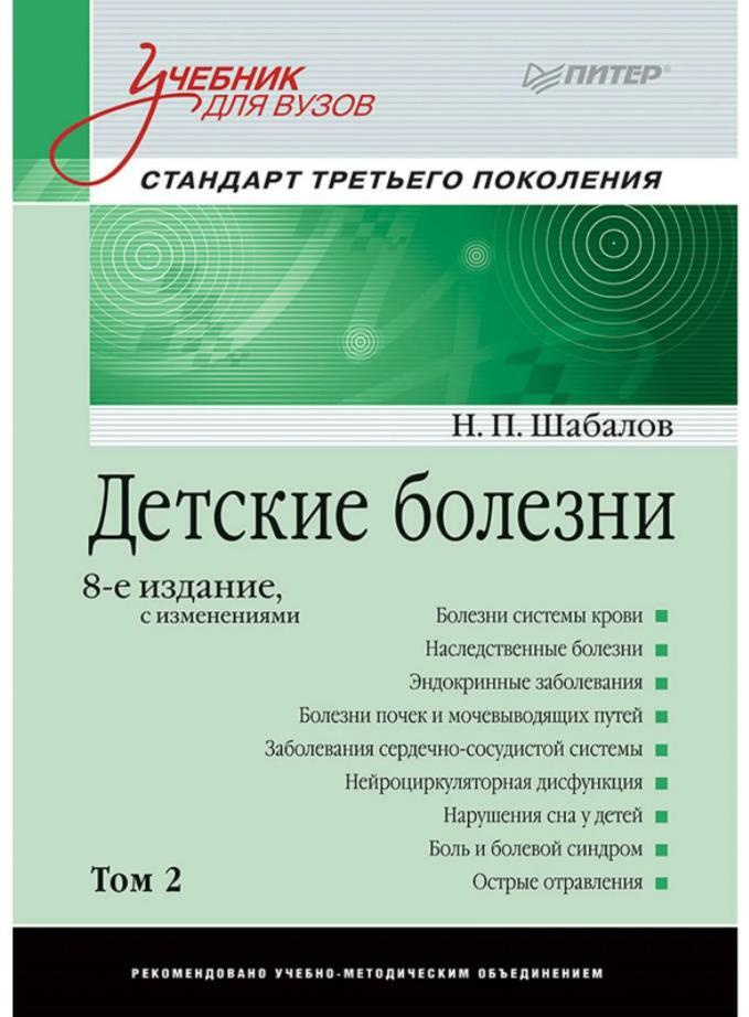 Детские Болезни. Том 2. Учебник Для ВУЗов | Шабалов Николай.