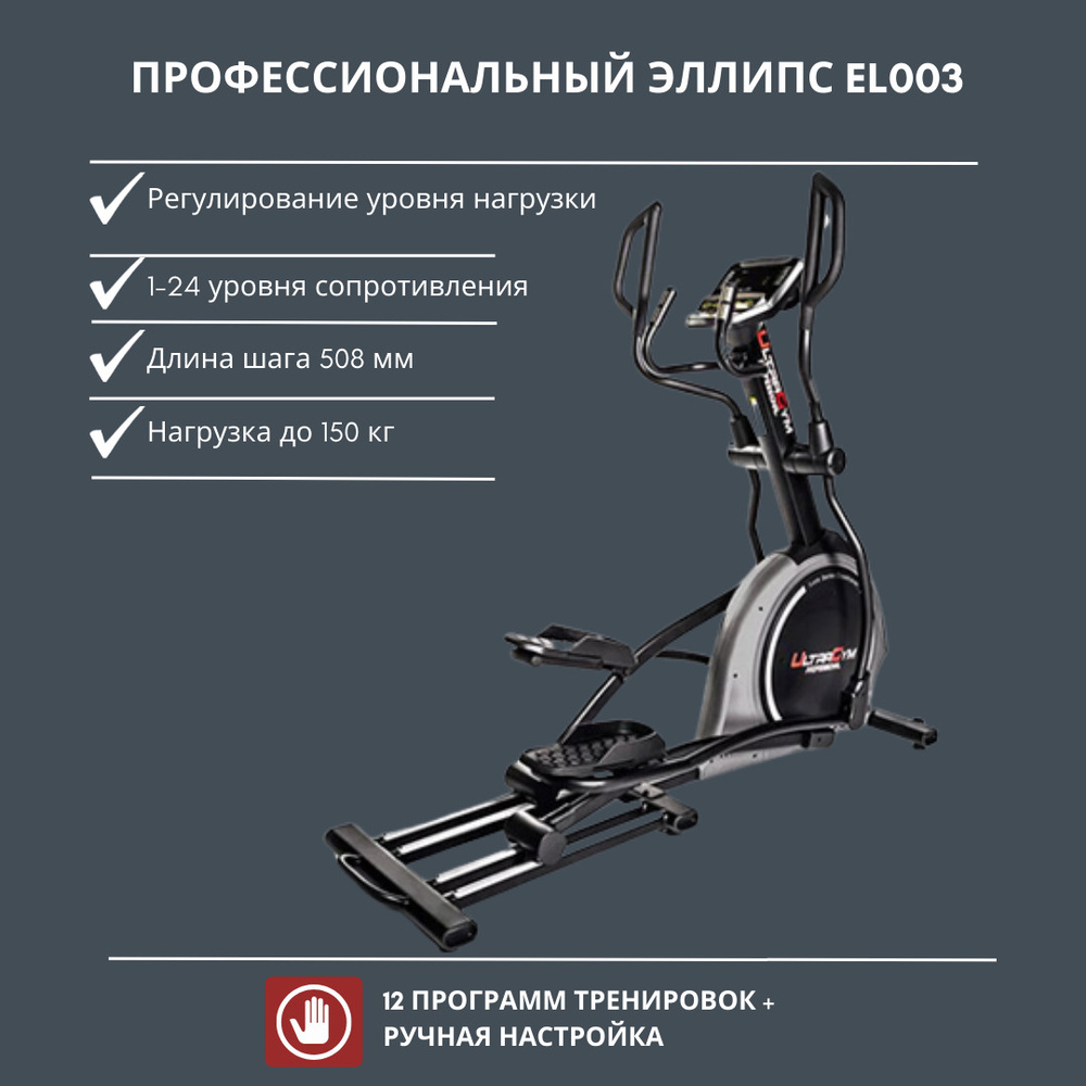 Эллиптический тренажер профессиональный для дома UltraGym UG-EL003, до 150  кг