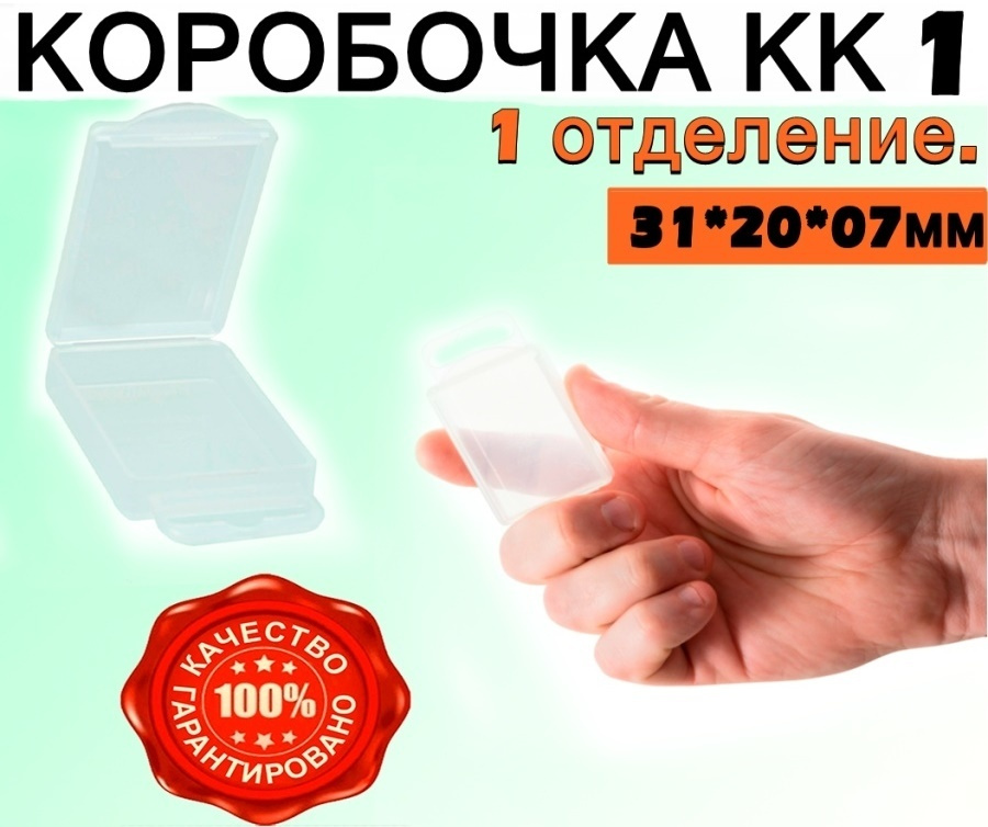 Коробочка КК-1 для рыбалки для рыболовных мелочей (1 отделение) 31*20*07мм  #1