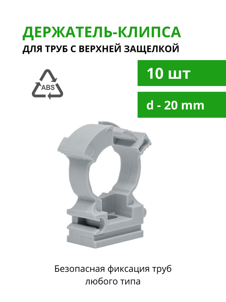 Держатели для труб пвх с защелкой 20мм