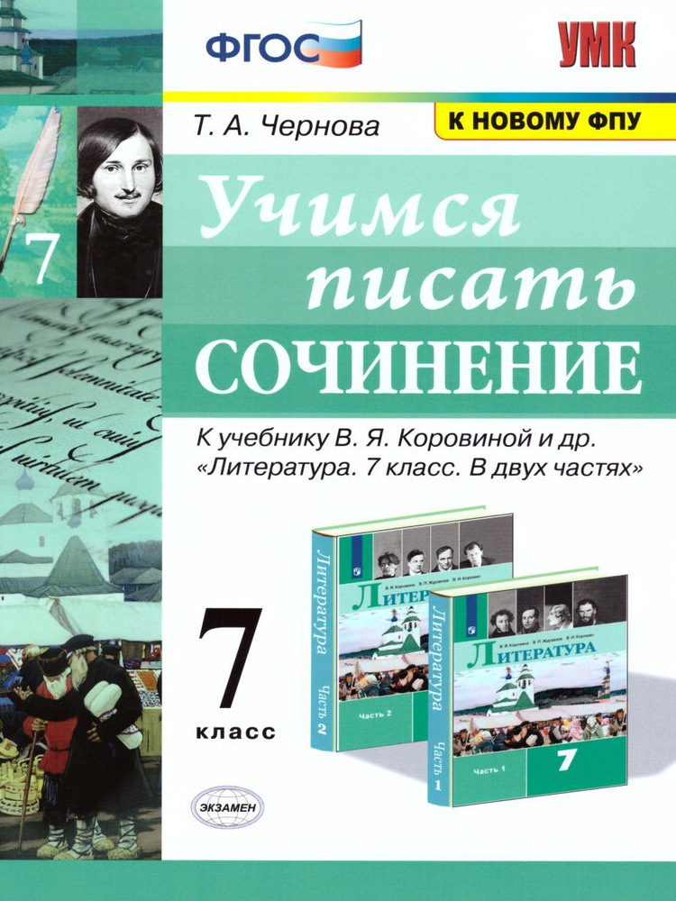 Учимся писать сочинение 7 класс. К учебнику В.Я. Коровиной и др. К новому ФПУ. ФГОС | Чернова Татьяна #1