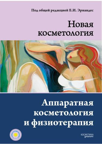 НОВАЯ КОСМЕТОЛОГИЯ. Аппаратная косметология и физиотерапия. 2-е издание, переработанное и дополненное #1