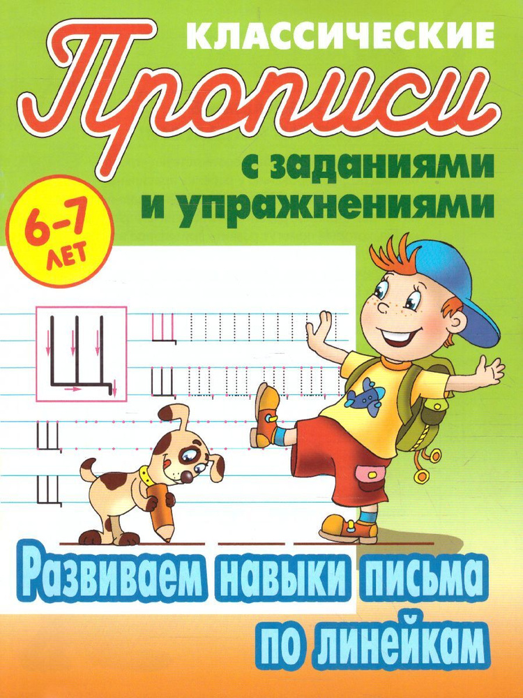 Развиваем навыки письма по линейкам 6-7 лет. Классические прописи с ...