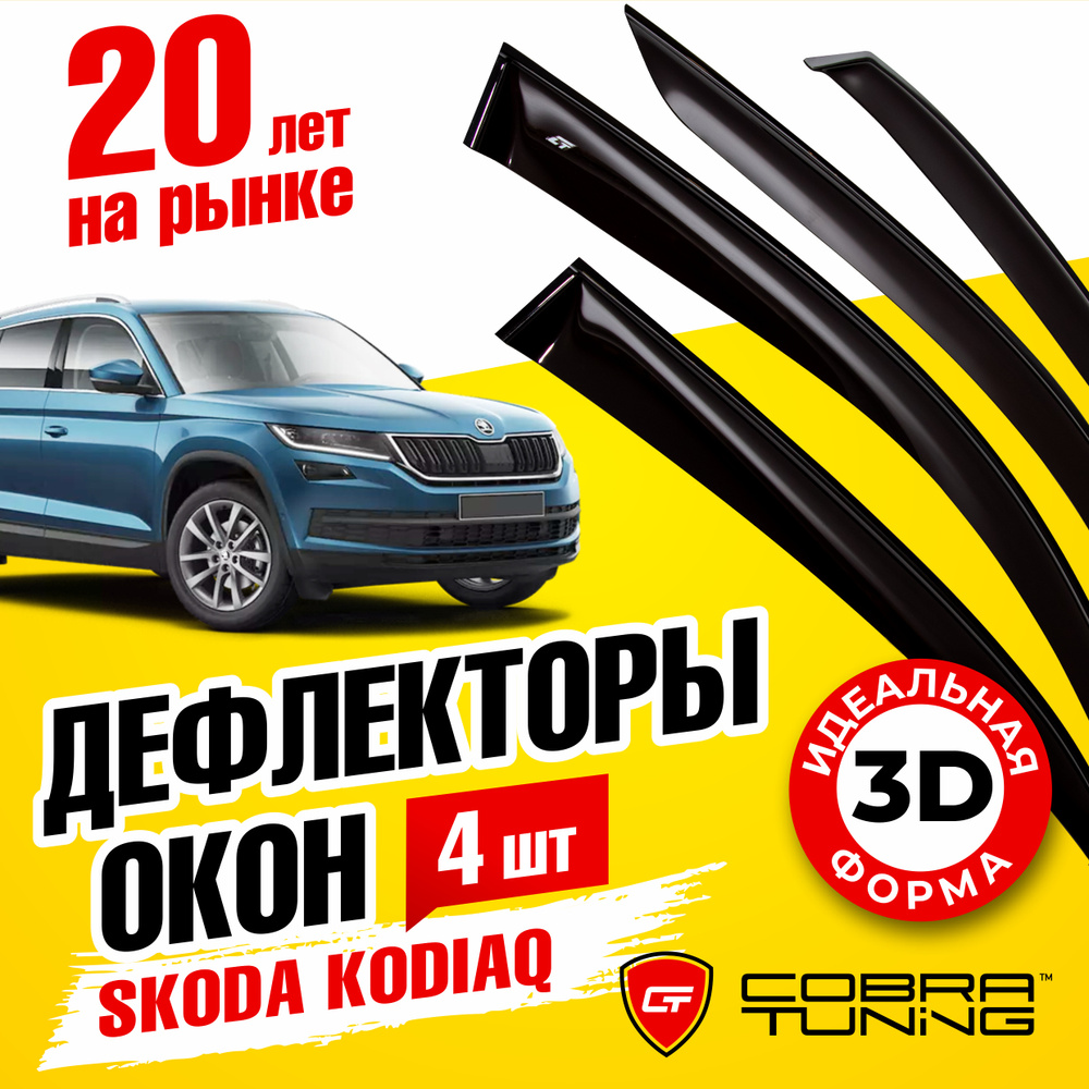 Дефлектор для окон Cobra Tuning S22116 Kodiaq (2016-2020), Kodiaq купить по  выгодной цене в интернет-магазине OZON (538834236)