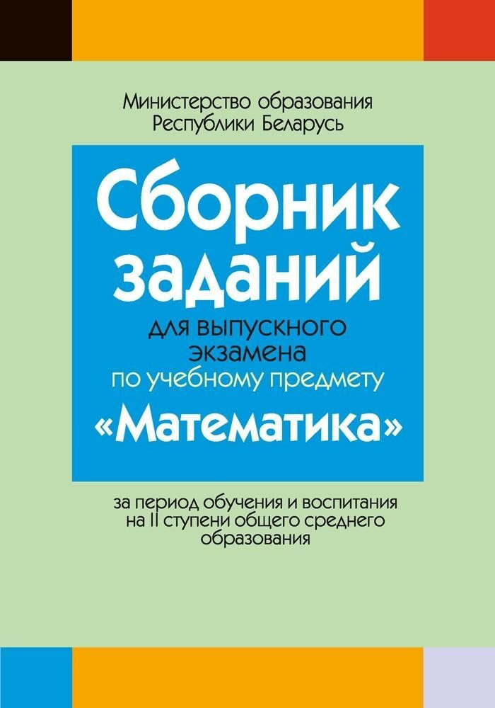 Сборник заданий для выпускного экзамена по математике ( II ступень среднего образования)  #1