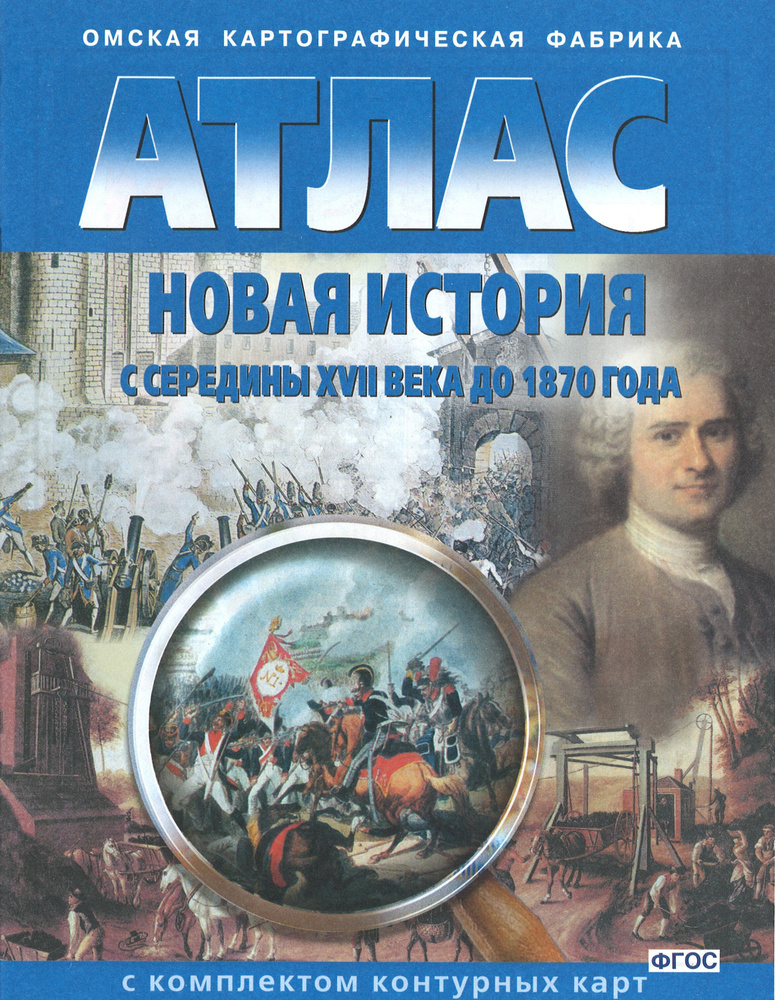 Атлас. Новая история с середины XVII века до 1870 года с комплектом ...