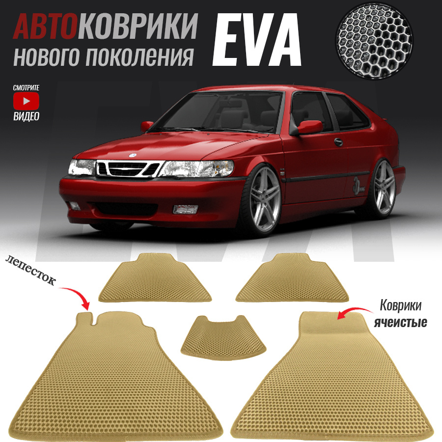 Коврики в салон автомобиля Saab 9000 / Сааб (1991-1998), цвет бежевый -  купить по выгодной цене в интернет-магазине OZON (547465074)