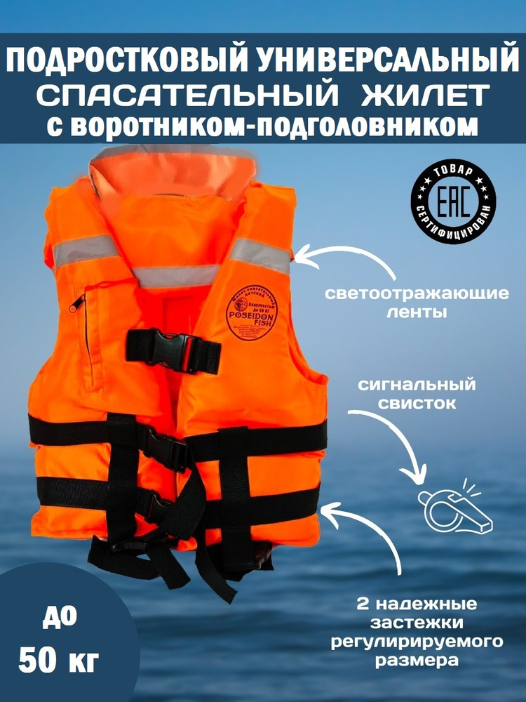 Спасательный жилет POSEIDON FISH Life vest подростковый до 50 кг с подголовником ГИМС, Беларусь  #1