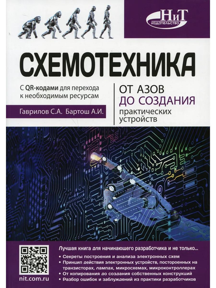 Схемотехника. От азов до создания практических устройств  #1