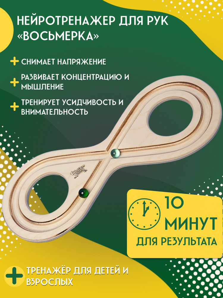 Балансир деревянный. Нейротренажер детский. Балансир Восьмерка для ...