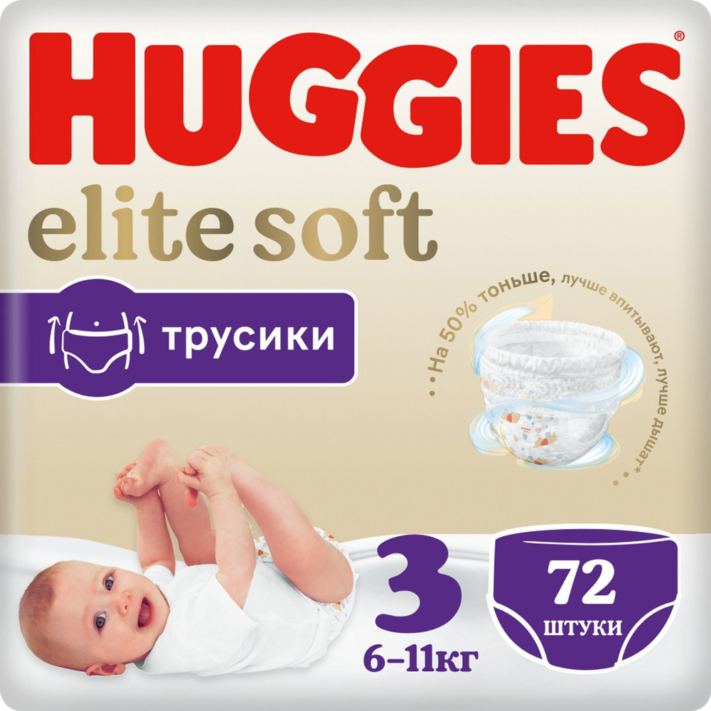 Подгузники-трусики Huggies Elite Soft 3 6-11кг 72шт - купить с доставкой по  выгодным ценам в интернет-магазине OZON (639250253)